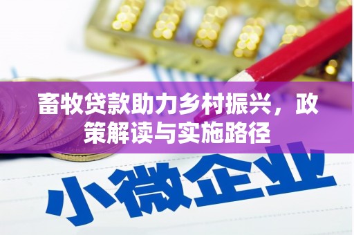 梅河口畜牧贷款助力乡村振兴，政策解读与实施路径