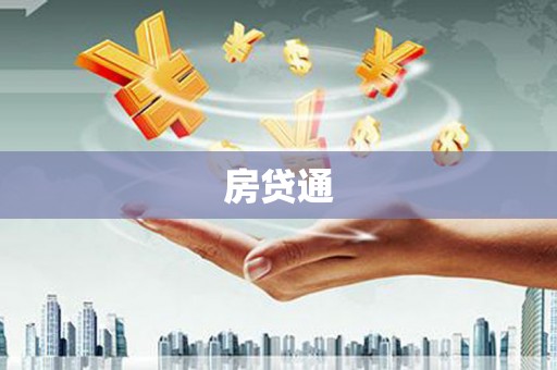 梅河口房贷通