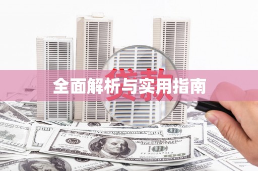 梅河口全面解析与实用指南