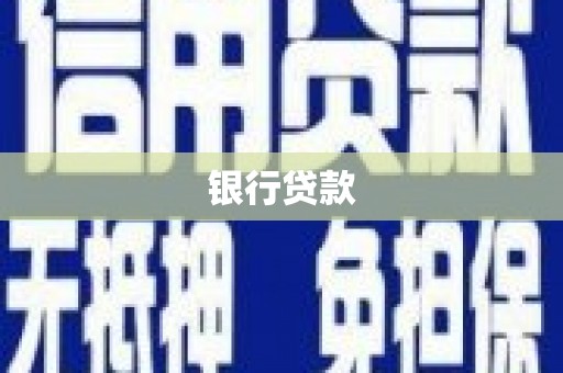 梅河口银行贷款