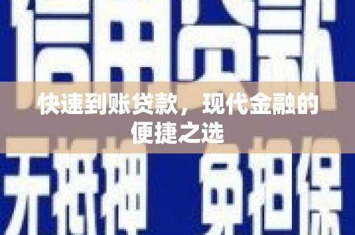 梅河口快速到账贷款，现代金融的便捷之选