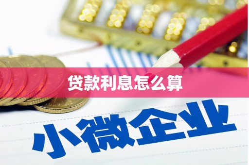 梅河口贷款利息怎么算