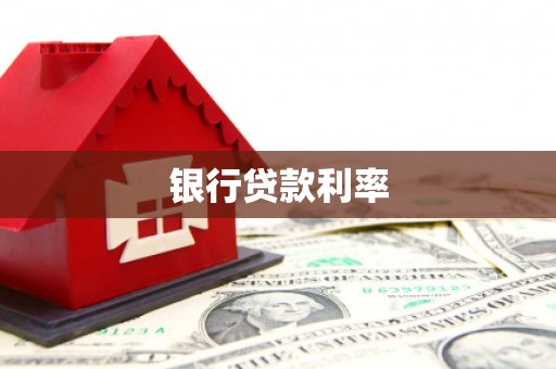 梅河口银行贷款利率