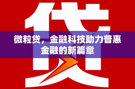 梅河口微粒贷，金融科技助力普惠金融的新篇章