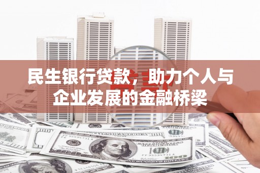 梅河口民生银行贷款，助力个人与企业发展的金融桥梁