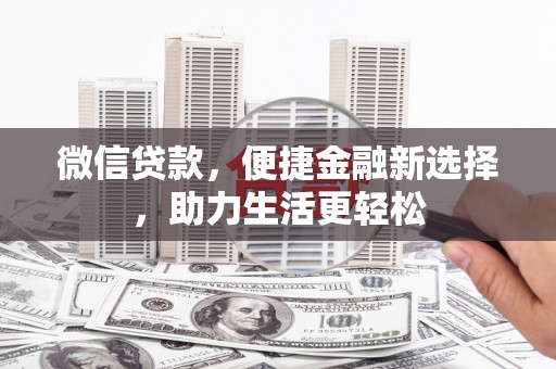 梅河口微信贷款，便捷金融新选择，助力生活更轻松