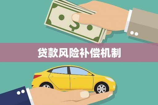 梅河口贷款风险补偿机制
