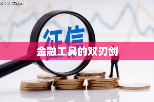 梅河口金融工具的双刃剑