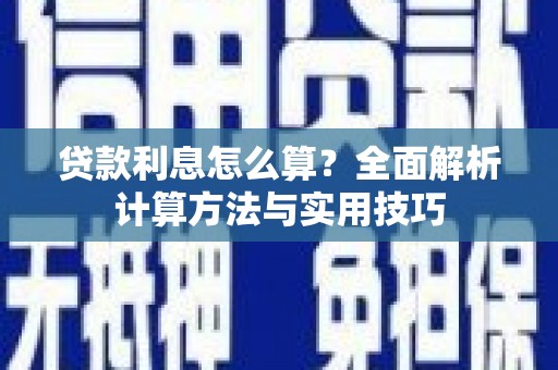 梅河口贷款利息怎么算？全面解析计算方法与实用技巧