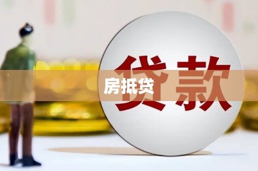 梅河口房抵贷
