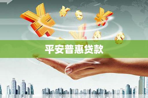 梅河口平安普惠贷款