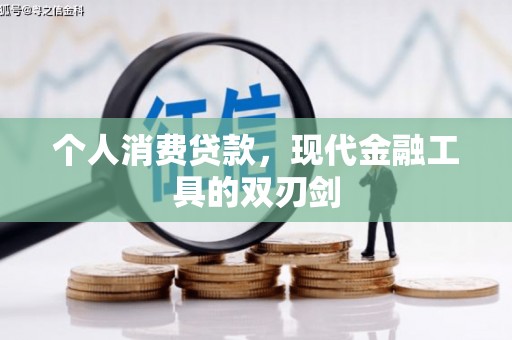 梅河口个人消费贷款，现代金融工具的双刃剑