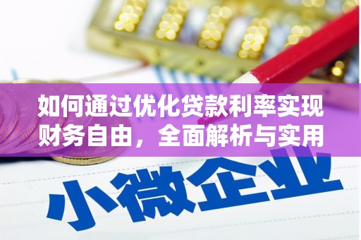 梅河口如何通过优化贷款利率实现财务自由，全面解析与实用策略