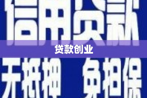 梅河口贷款创业