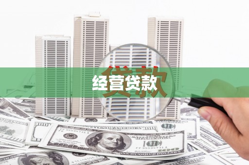 梅河口经营贷款