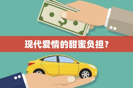 梅河口现代爱情的甜蜜负担？