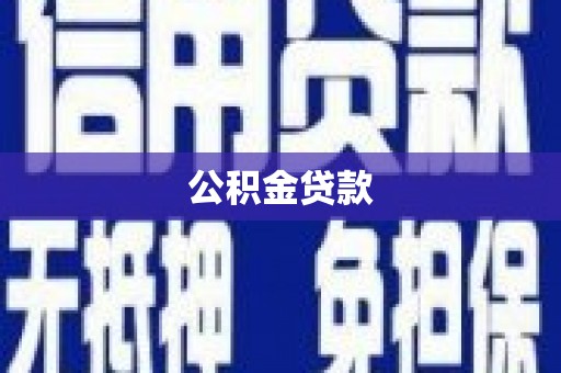 梅河口公积金贷款