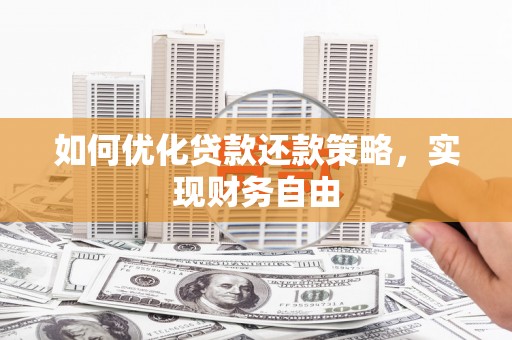 梅河口如何优化贷款还款策略，实现财务自由