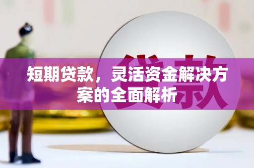 梅河口短期贷款，灵活资金解决方案的全面解析