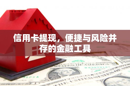 梅河口信用卡提现，便捷与风险并存的金融工具