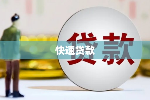 梅河口快速贷款