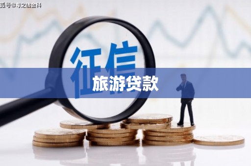 梅河口旅游贷款