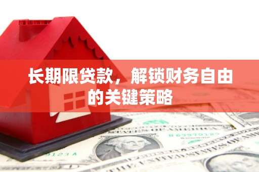 梅河口长期限贷款，解锁财务自由的关键策略