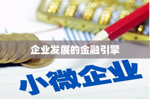 梅河口企业发展的金融引擎