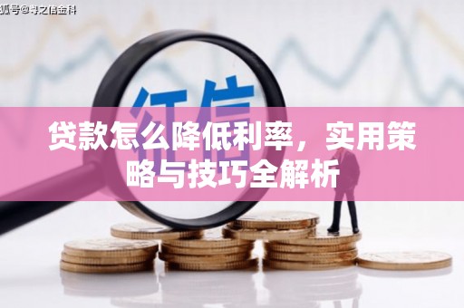 梅河口贷款怎么降低利率，实用策略与技巧全解析