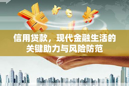 梅河口信用贷款，现代金融生活的关键助力与风险防范