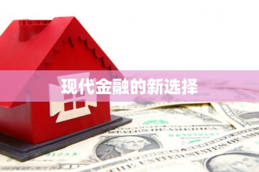 梅河口现代金融的新选择