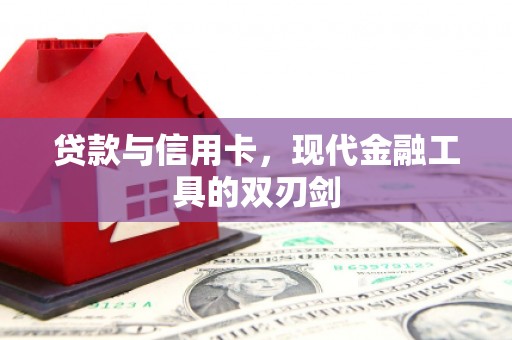 梅河口贷款与信用卡，现代金融工具的双刃剑