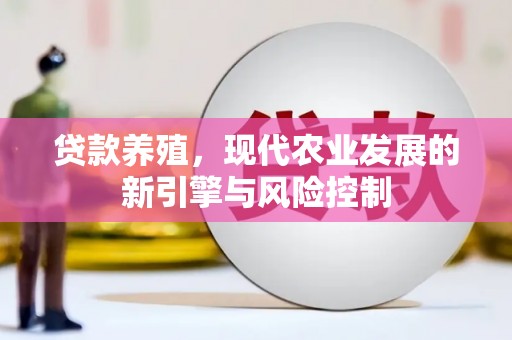 梅河口贷款养殖，现代农业发展的新引擎与风险控制