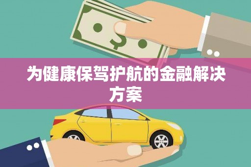 梅河口为健康保驾护航的金融解决方案