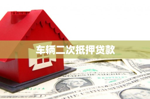 梅河口车辆二次抵押贷款