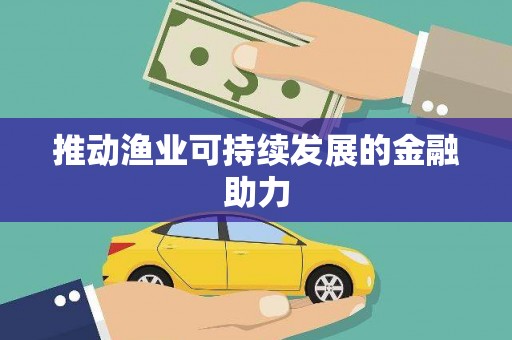 梅河口推动渔业可持续发展的金融助力