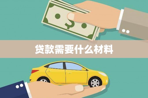 梅河口贷款需要什么材料