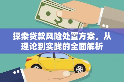 梅河口探索贷款风险处置方案，从理论到实践的全面解析