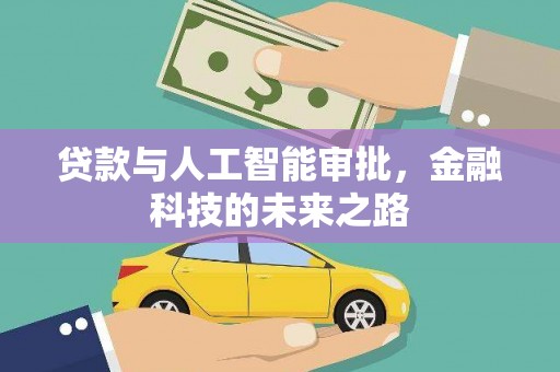 梅河口贷款与人工智能审批，金融科技的未来之路