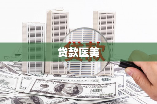 梅河口贷款医美