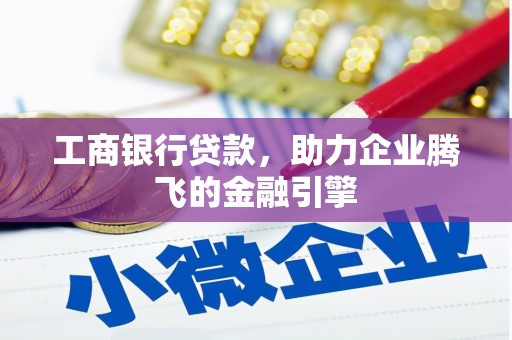 梅河口工商银行贷款，助力企业腾飞的金融引擎