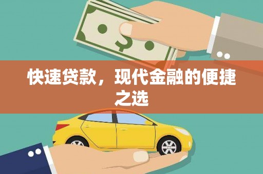 梅河口快速贷款，现代金融的便捷之选