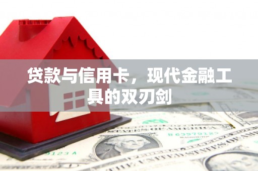 梅河口贷款与信用卡，现代金融工具的双刃剑