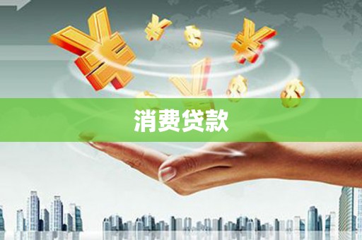梅河口消费贷款