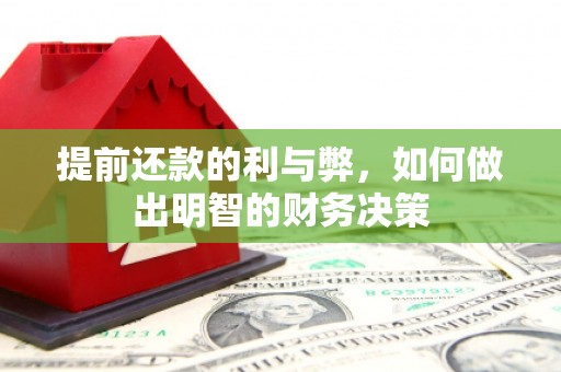 梅河口提前还款的利与弊，如何做出明智的财务决策