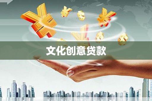 梅河口文化创意贷款