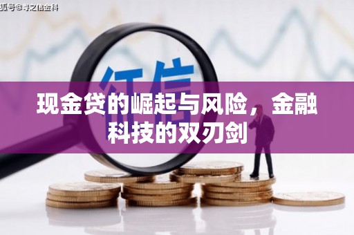 梅河口现金贷的崛起与风险，金融科技的双刃剑
