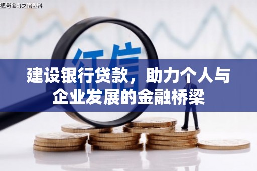 梅河口建设银行贷款，助力个人与企业发展的金融桥梁