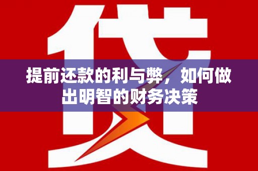 梅河口提前还款的利与弊，如何做出明智的财务决策