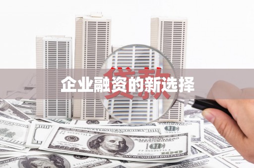 梅河口企业融资的新选择
